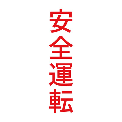 安全運転 縦 8