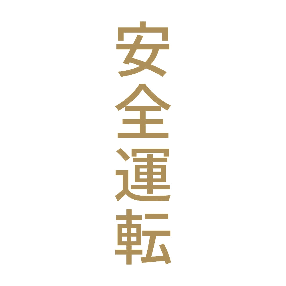 安全運転 縦 9