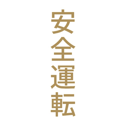 安全運転 縦 9