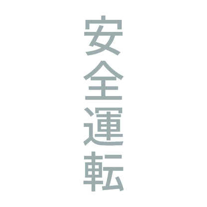 安全運転 縦 10