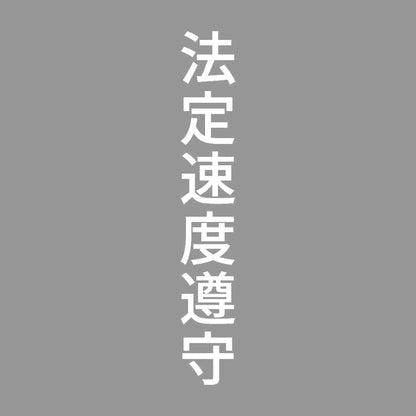 法定速度遵守 縦 7