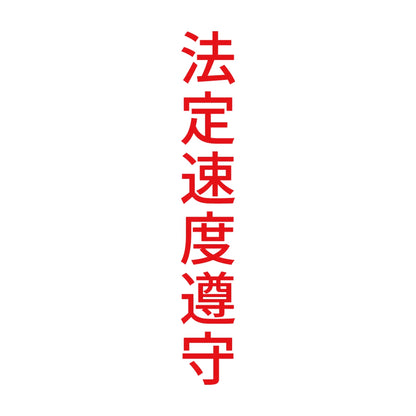 法定速度遵守 縦 8