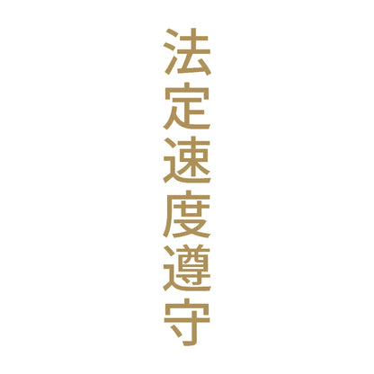 法定速度遵守 縦 9