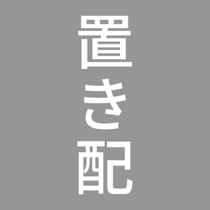 置き配 縦 7