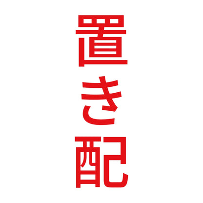 置き配 縦 8