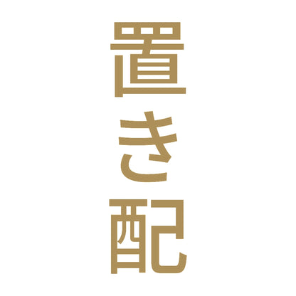 置き配 縦 9