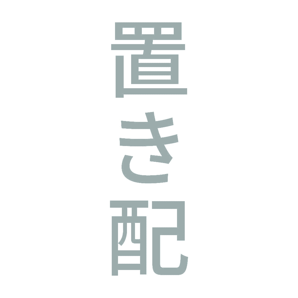 置き配 縦 10