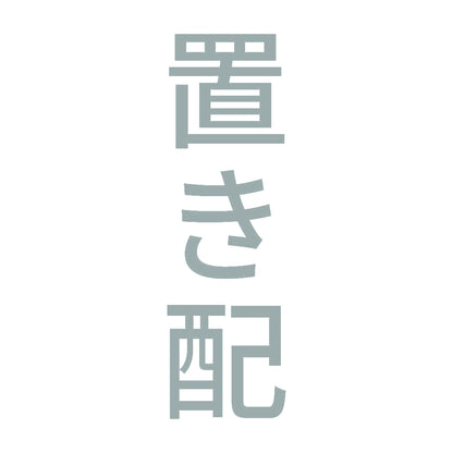 置き配 縦 10