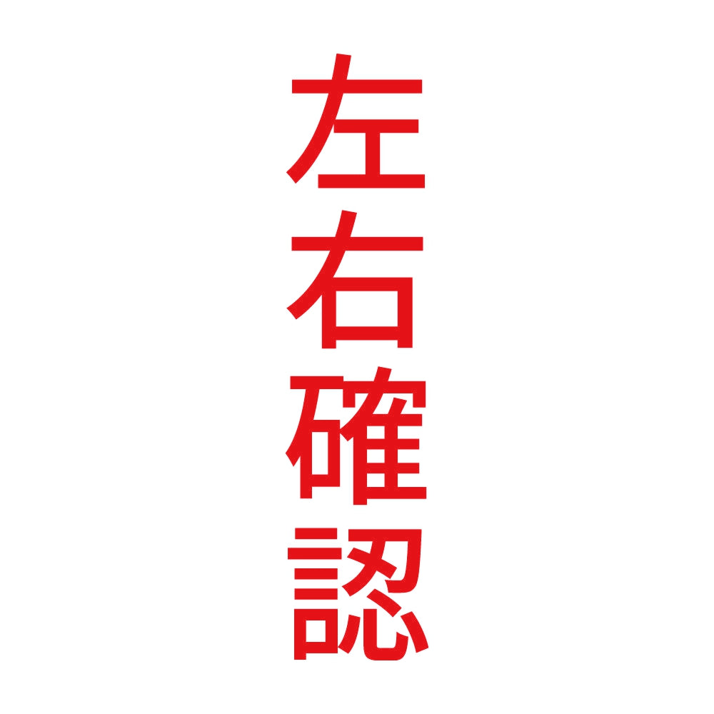 左右確認 縦 8
