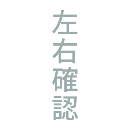 左右確認 縦 10