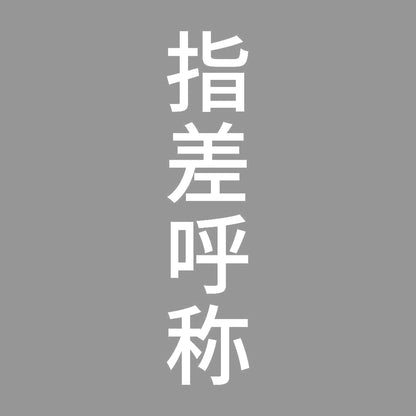 指差呼称 縦 7