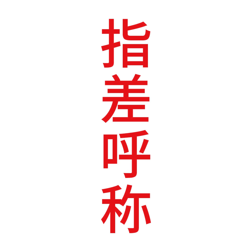 指差呼称 縦 8