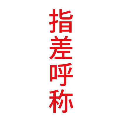 指差呼称 縦 8