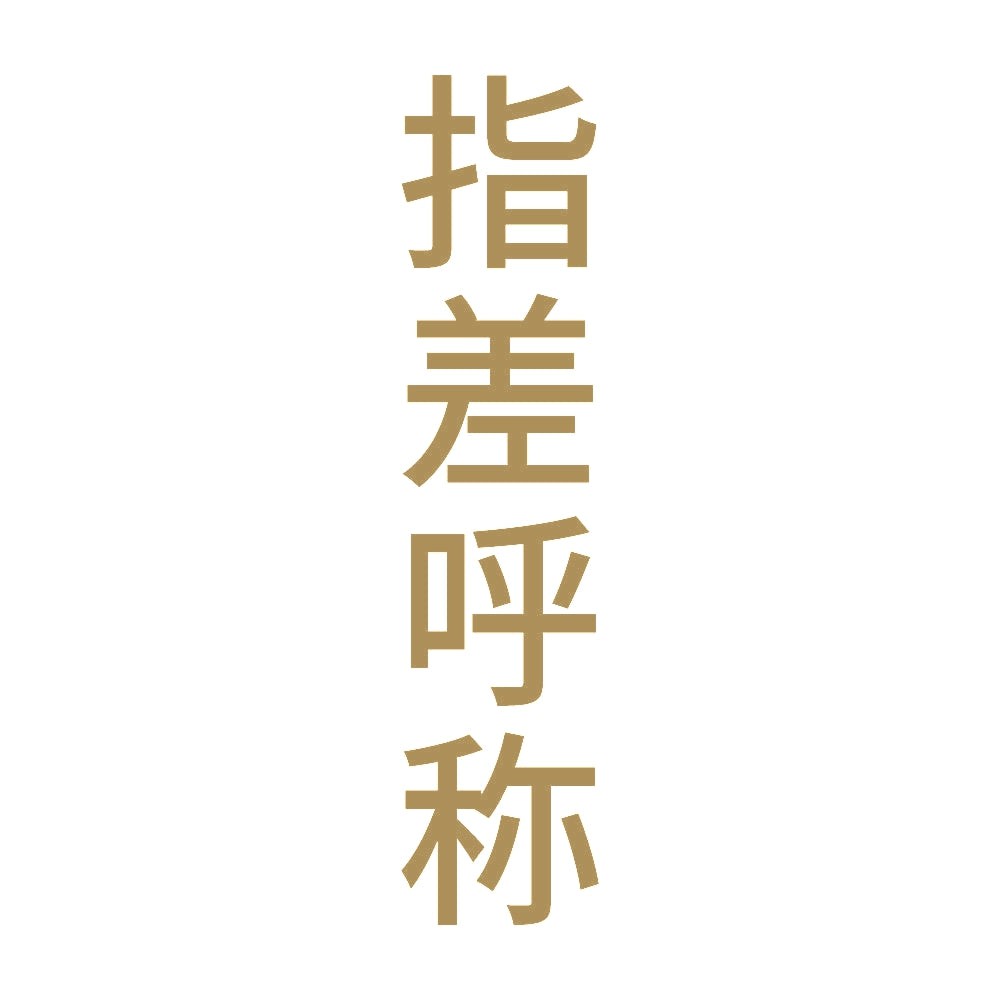 指差呼称 縦 9
