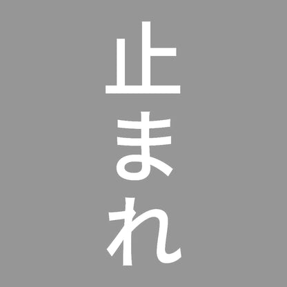 止まれ 縦 7