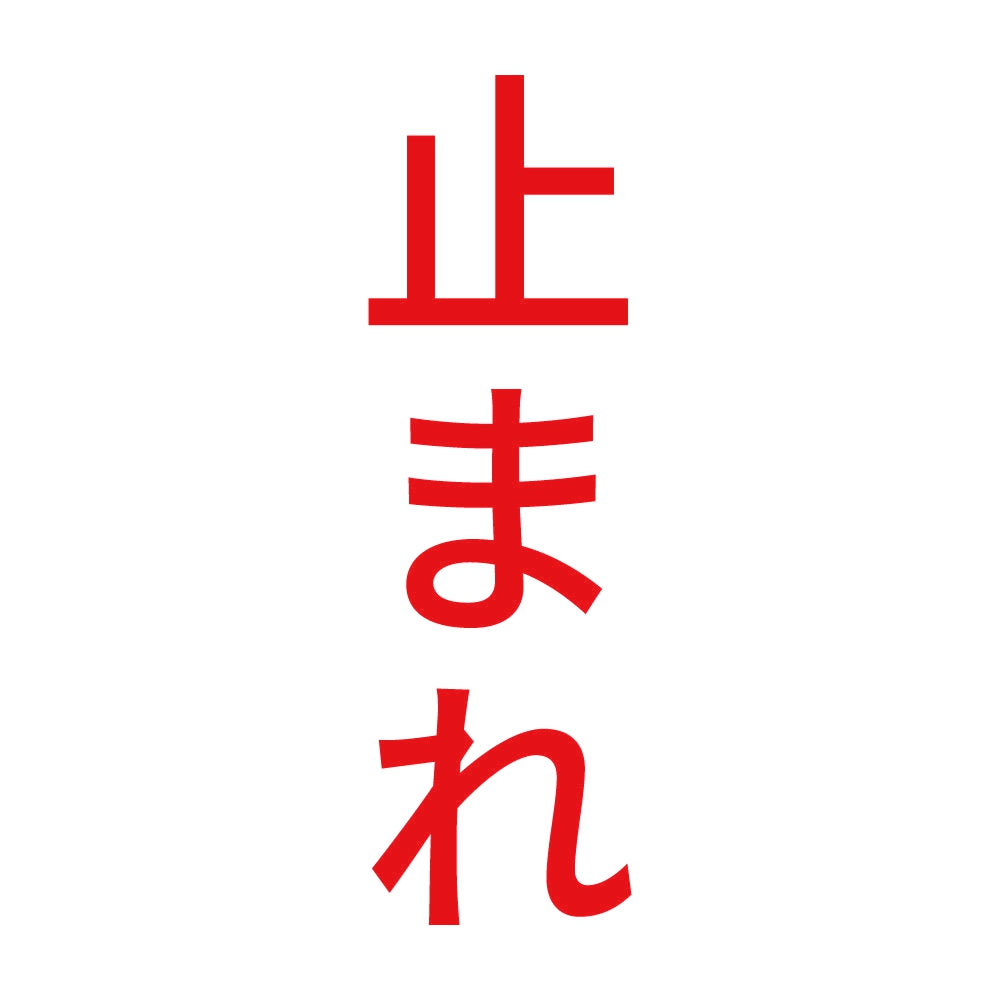 止まれ 縦 8