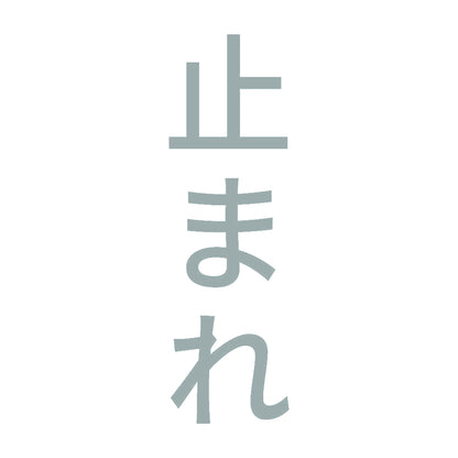 止まれ 縦 10