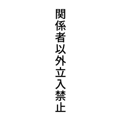 関係者以外立入禁止 縦