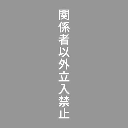 関係者以外立入禁止 縦 7