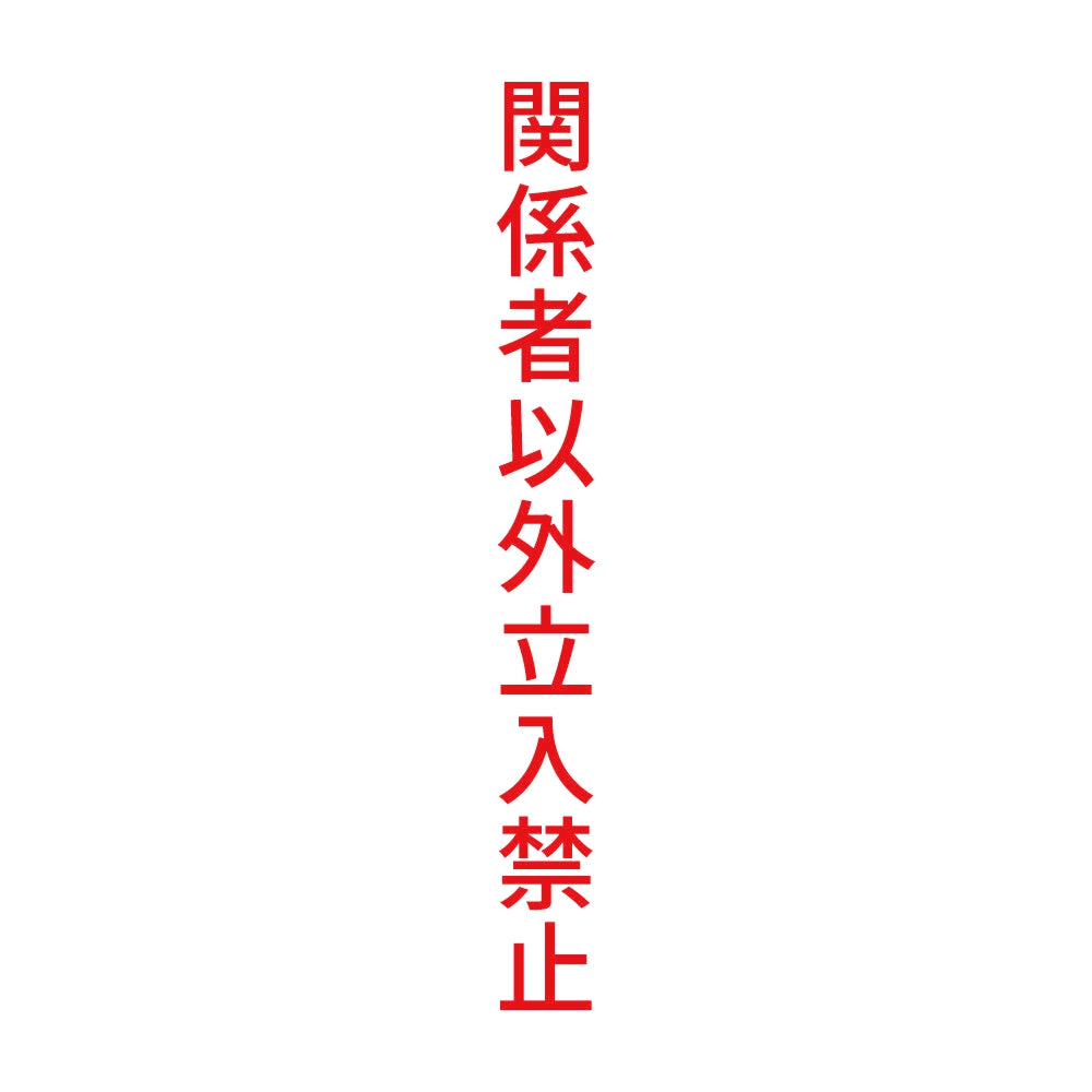 関係者以外立入禁止 縦 8