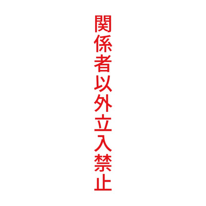 関係者以外立入禁止 縦 8