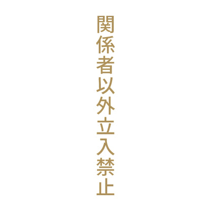 関係者以外立入禁止 縦 9