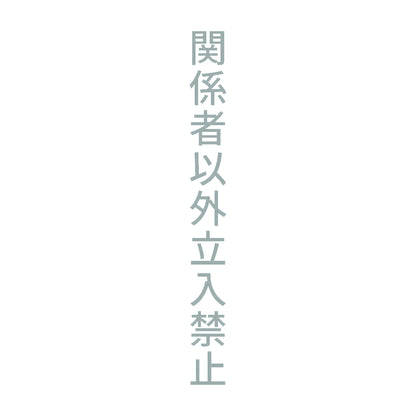 関係者以外立入禁止 縦 10
