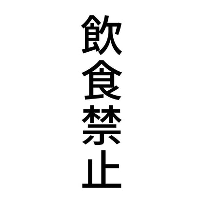飲食禁止 縦