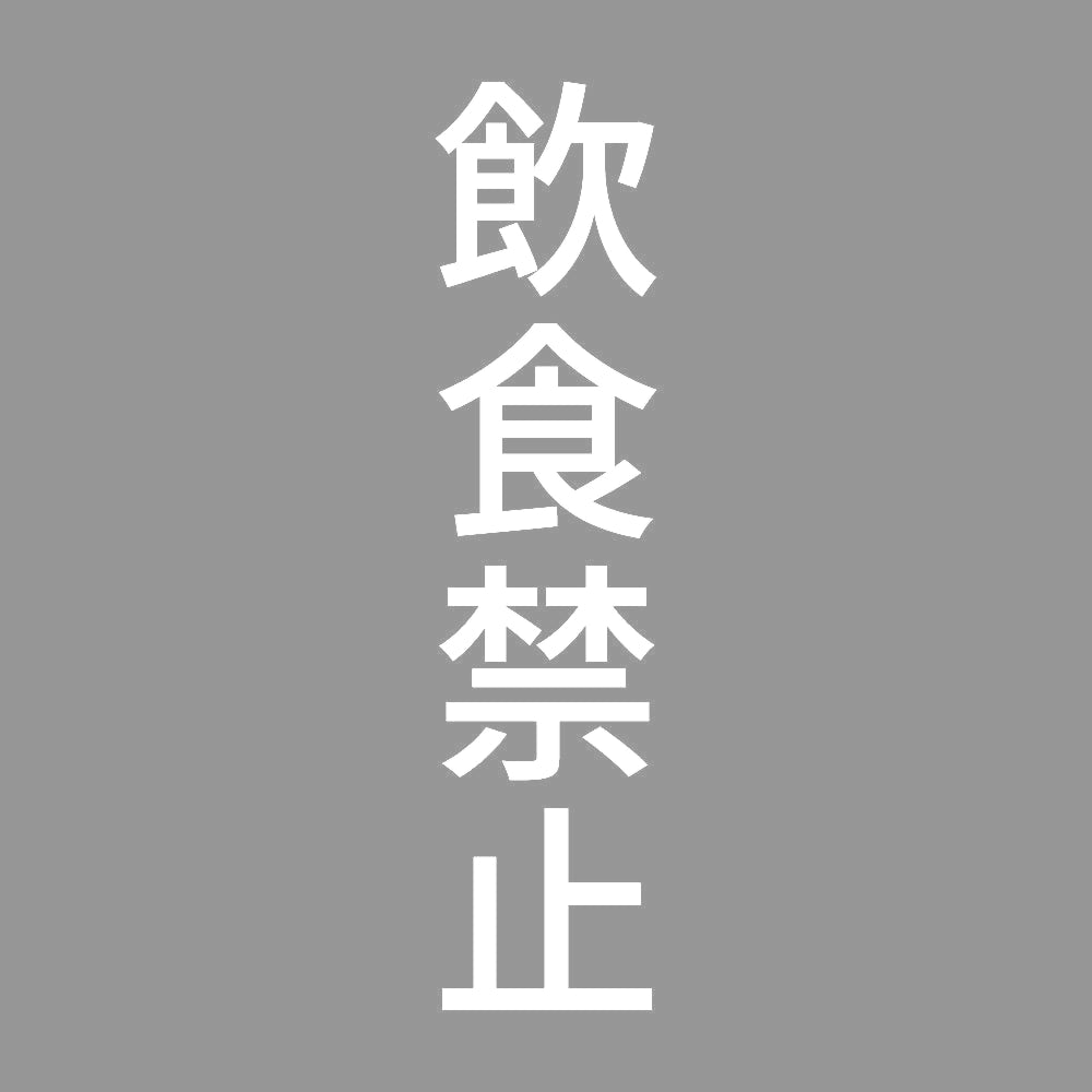飲食禁止 縦 7