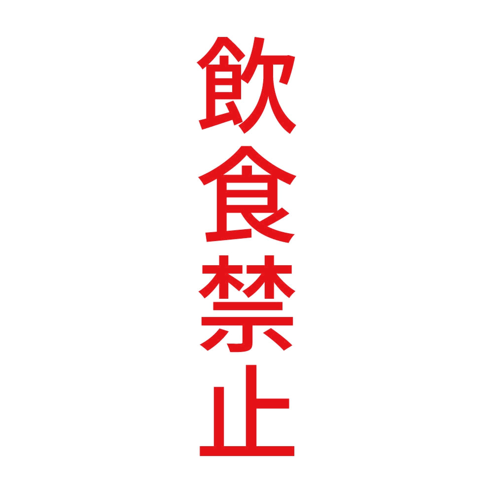 飲食禁止 縦 8