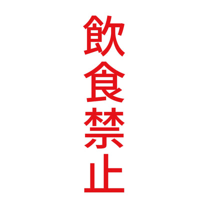 飲食禁止 縦 8
