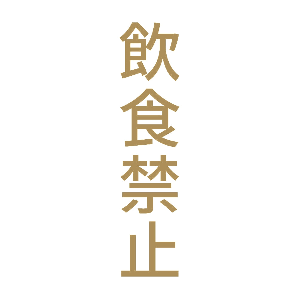 飲食禁止 縦 9