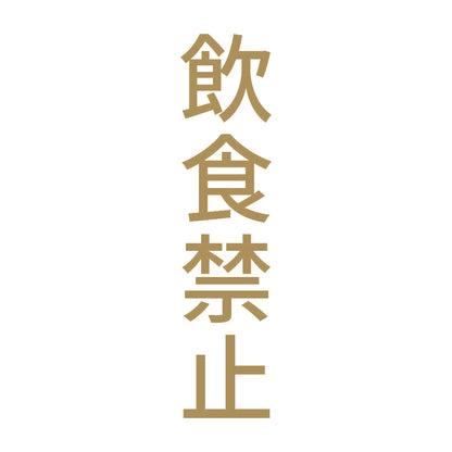 飲食禁止 縦 9