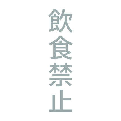 飲食禁止 縦 10