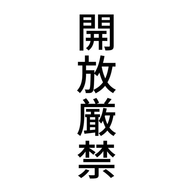 開放厳禁 縦
