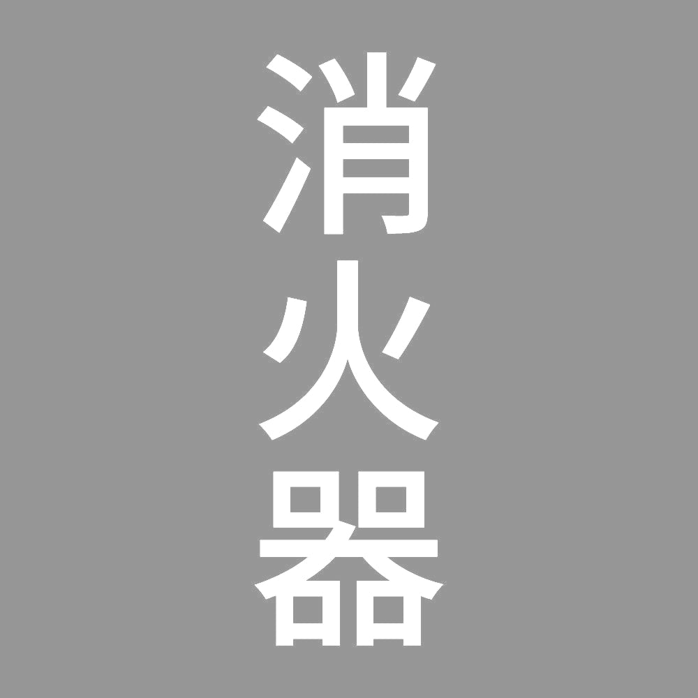 消火器 縦 7