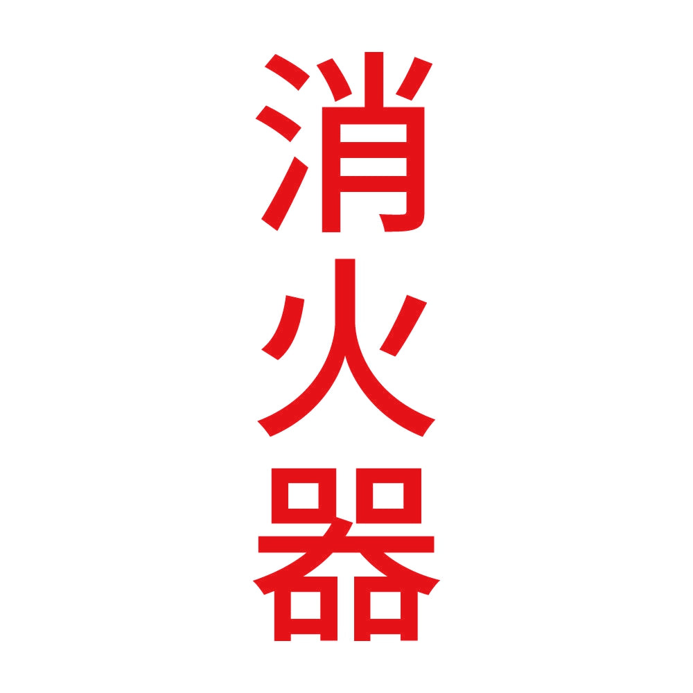 消火器 縦 8