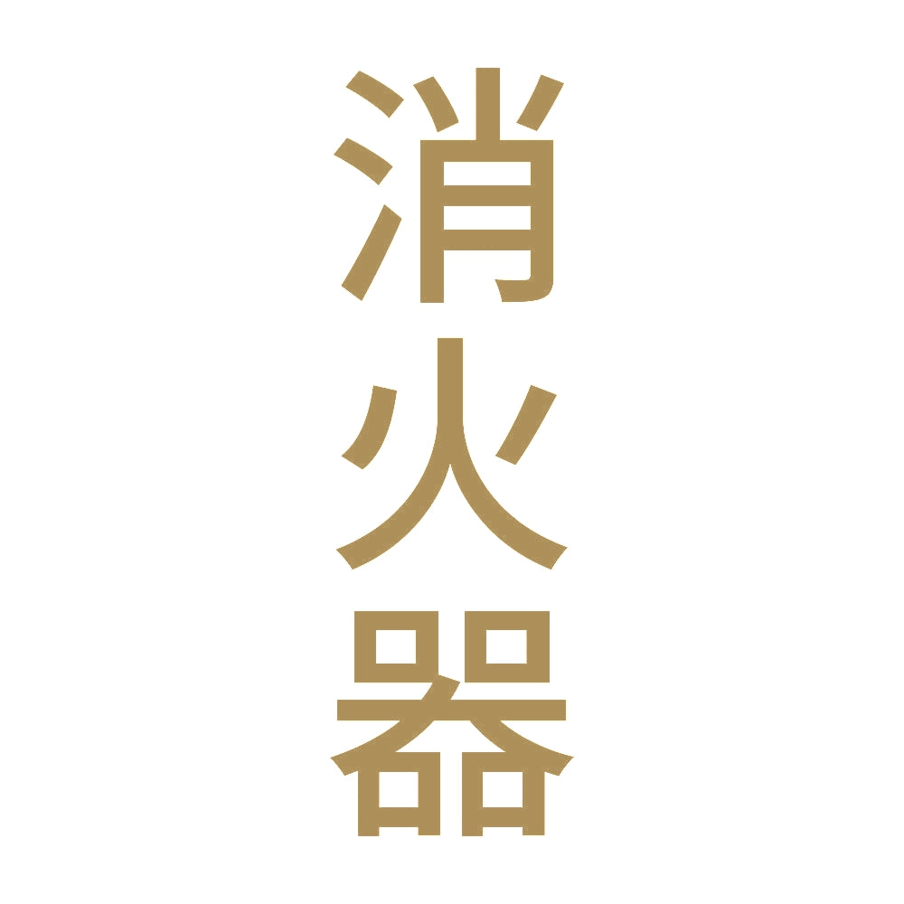 消火器 縦 9