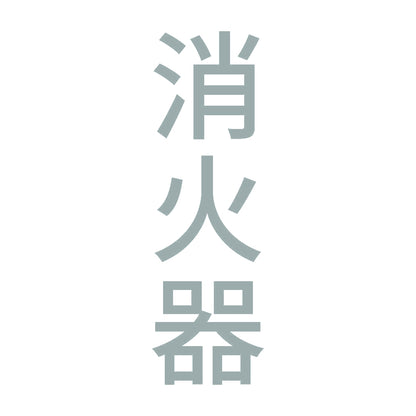 消火器 縦 10