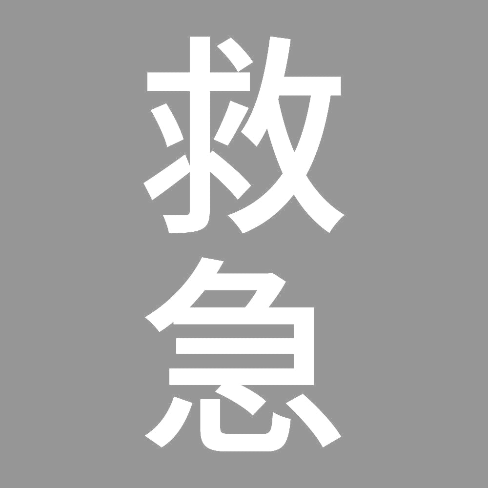 救急 縦 7
