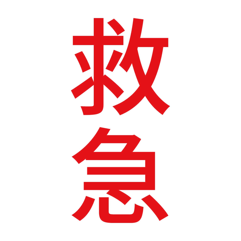 救急 縦 8