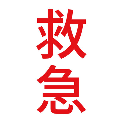 救急 縦 8
