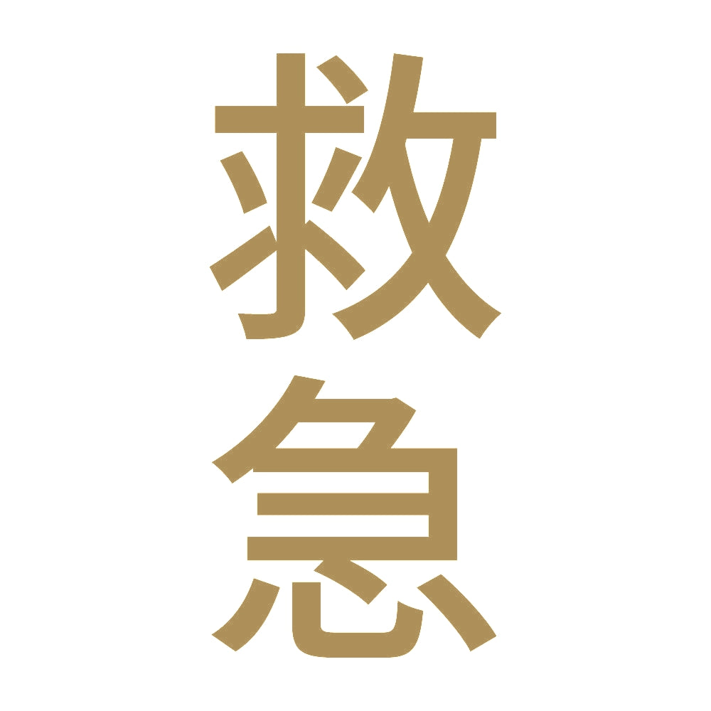 救急 縦 9