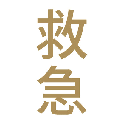 救急 縦 9