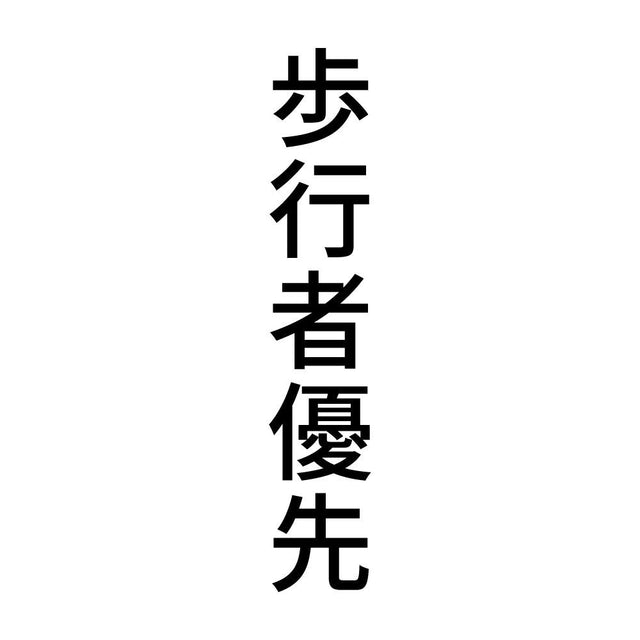 歩行者優先 縦