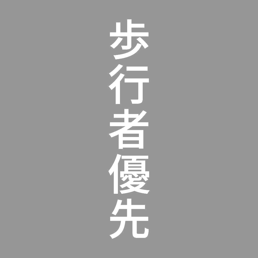 歩行者優先 縦 7