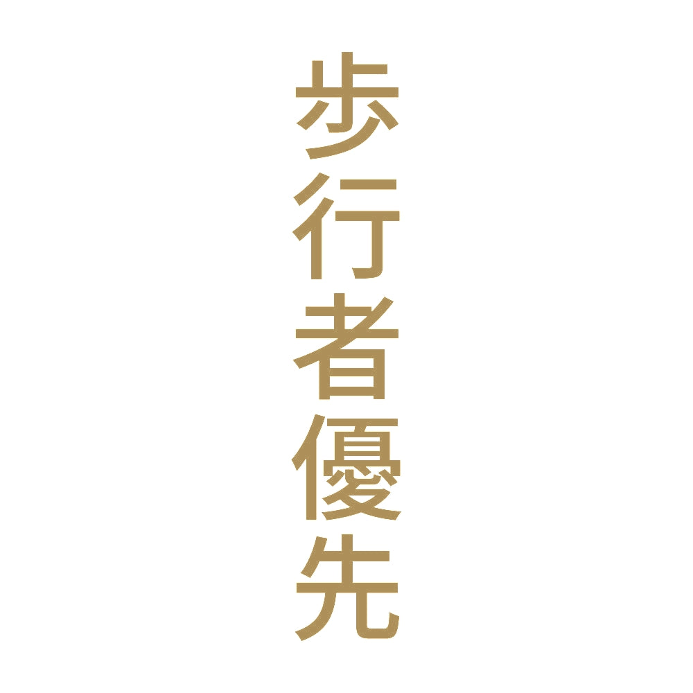 歩行者優先 縦 9
