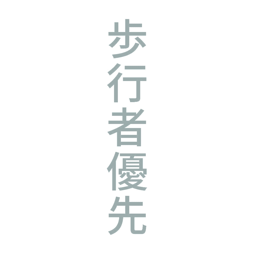 歩行者優先 縦 10