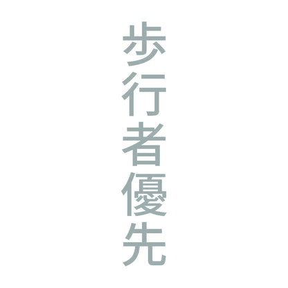 歩行者優先 縦 10
