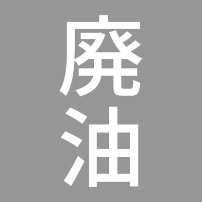 廃油 縦 7